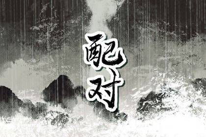 十神与婚姻角色