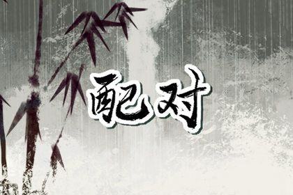 三元命宫:先天匹配的基础