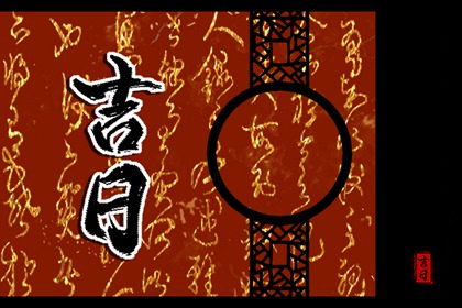 什么是老黄历？