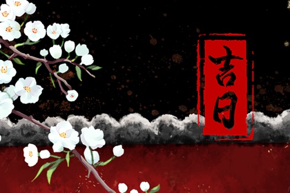 装修入场吉日查询,装修开工黄道吉日,房屋装修开工吉日,近期装修开工吉日,未来60天择日