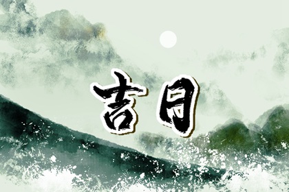 常见择日误区