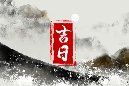 什么是黄道吉日择日?