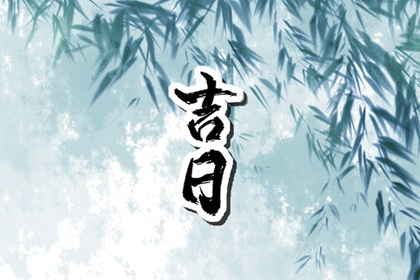 动土修造择日通则